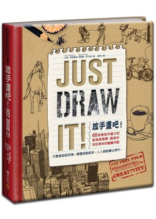 放手畫吧！Just Draw It！：65堂激發手繪力的創意練習課，喚起你與生俱來的繪畫天賦