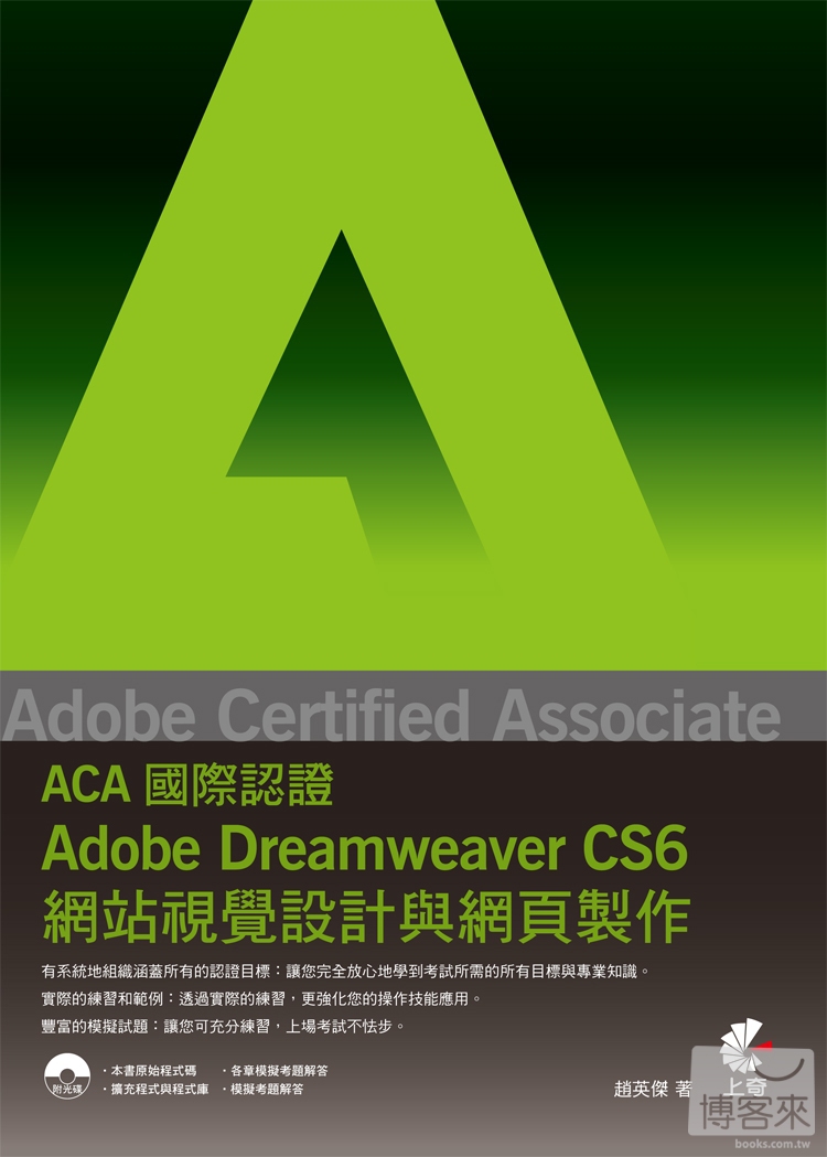 ►GO►最新優惠► 【書籍】Adobe Certified Associate（ACA）國際認證：Adobe Dreamweaver CS6網站視覺設計與網頁製作(附光碟)