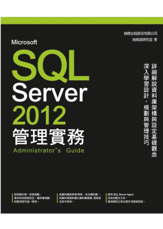 Microsoft SQL Server 2012 管理實務