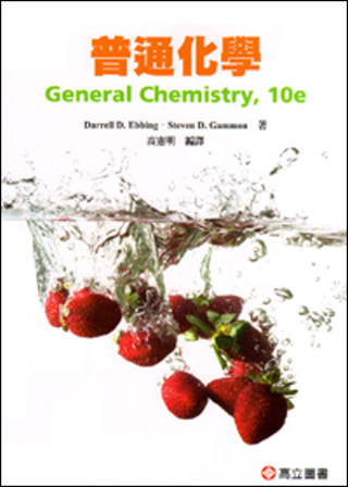 普通化學(10版)