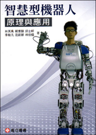 智慧型機器人：原理與應用