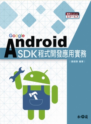 Google Android SDK程式開發應用實務：適用Android 3.X~4.X