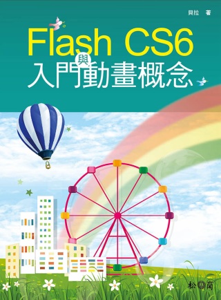 Flash CS6 入門與動畫概念(附CD)