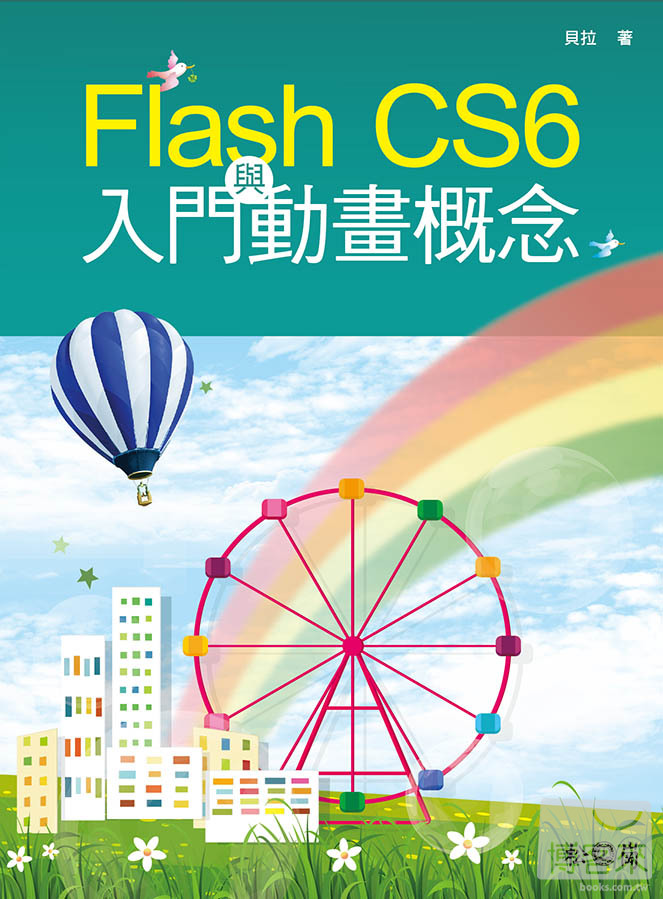 ►GO►最新優惠► 【書籍】Flash CS6 入門與動畫概念(附CD)