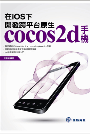 在iOS下，開發跨平台原生cocos2d手機