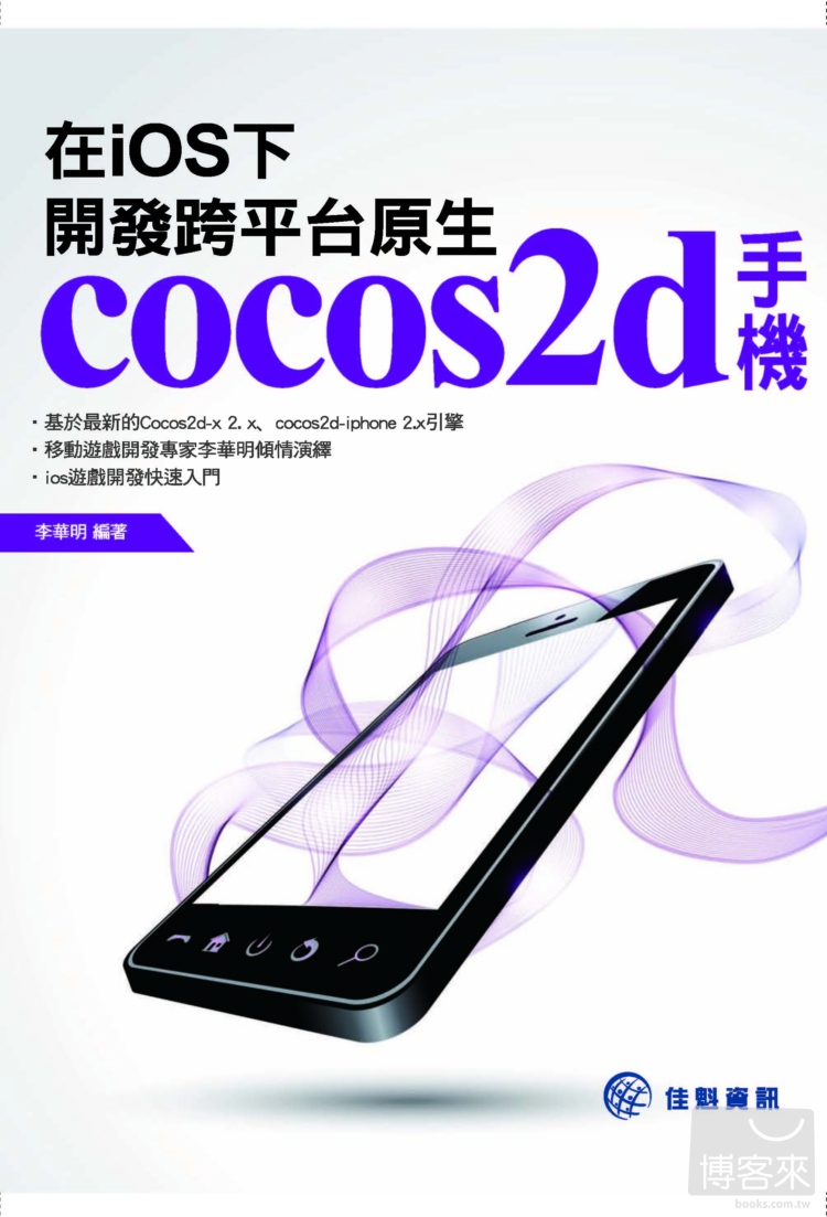 ►GO►最新優惠► 【書籍】在iOS下，開發跨平台原生cocos2d手機