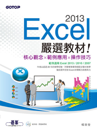 ►GO►最新優惠► 【書籍】Excel 2013嚴選教材！(附光碟)