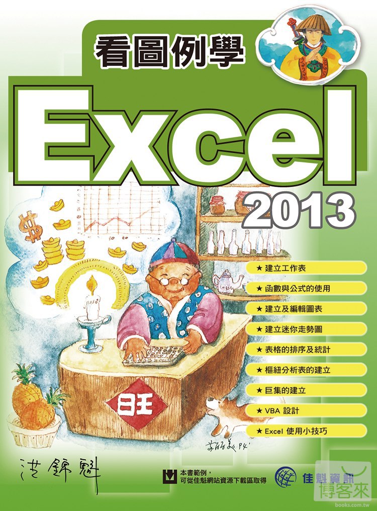 ►GO►最新優惠► 【書籍】看圖例學Excel 2013