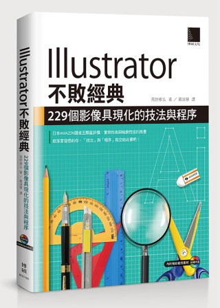 ►GO►最新優惠► 【書籍】Illustrator不敗經典：229個影像具現化的技法與程序(附CD)