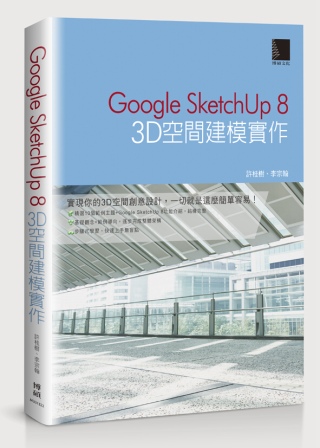 ►GO►最新優惠► 【書籍】Google SketchUp 8：3D空間建模實作(附CD)