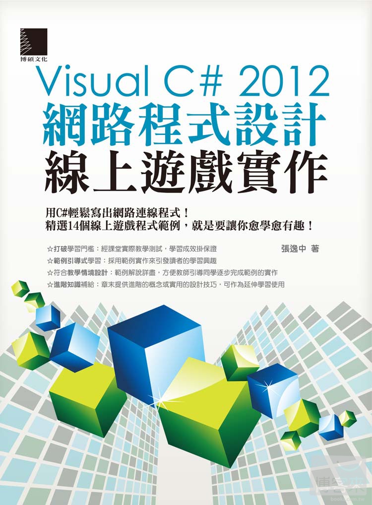 ►GO►最新優惠► 【書籍】Visual C# 2012網路程式設計－線上遊戲實作