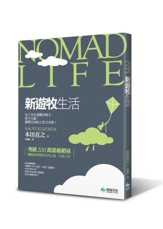 Nomad Life新遊牧生活：為了住在喜歡的地方，從今天起，選擇自由的工作方式吧！