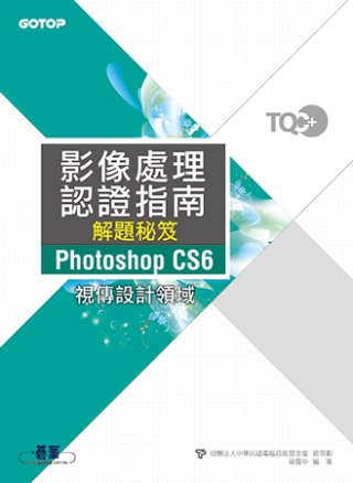 ►GO►最新優惠► 【書籍】TQC+影像處理認證指南解題秘笈Photoshop CS6