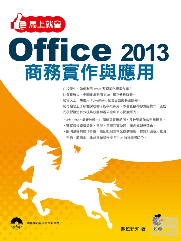 ►GO►最新優惠► 【書籍】馬上就會 Office 2013商務實作與應用(附光碟)