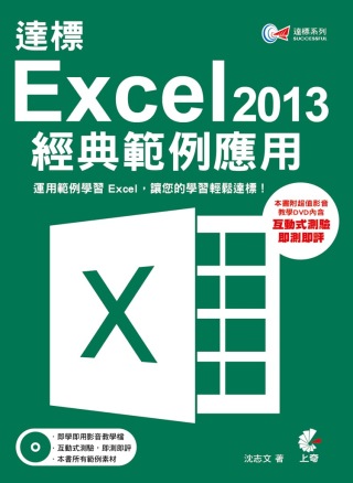 ►GO►最新優惠► 【書籍】達標！Excel 2013經典範例應用