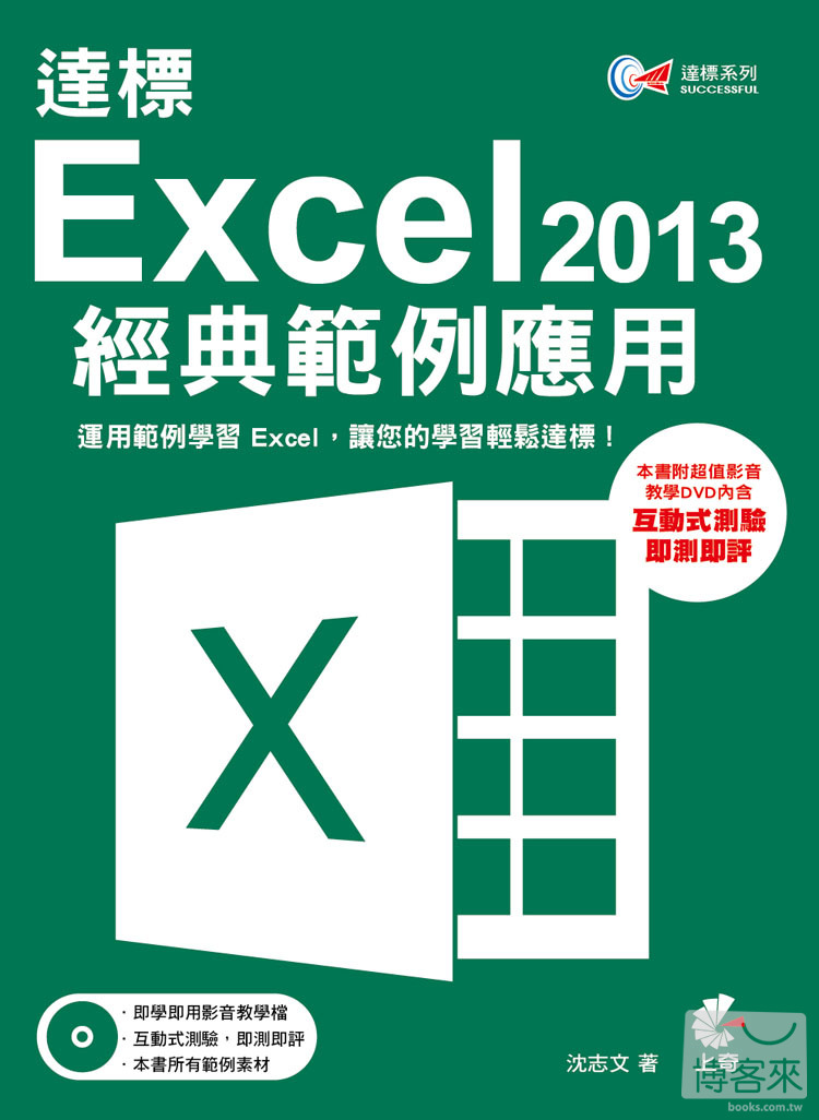 ►GO►最新優惠► 【書籍】達標！Excel 2013經典範例應用
