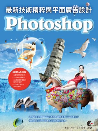 Photoshop最新技術精粹與平面廣告設計(附DVD)