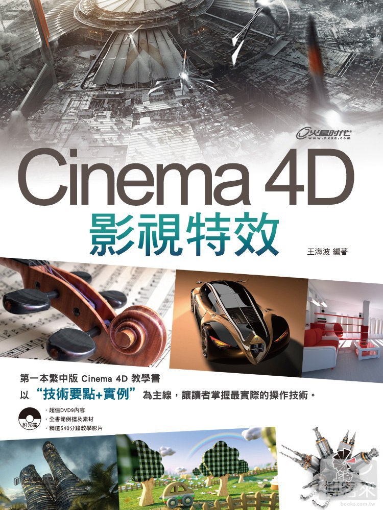 ►GO►最新優惠► 【書籍】Cinema 4D 影視特效(附DVD)