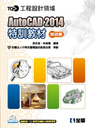TQC+AutoCAD2014特訓教材-基礎篇(附範例光碟)