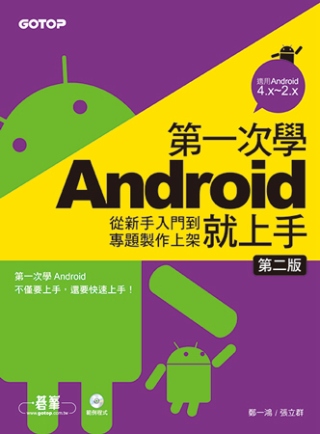 第一次學Android就上手(第二版)：從新手入門到專題製作上架(附光碟)