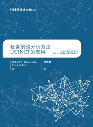 社會網絡分析方法：UCINET的應用