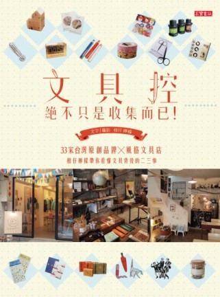 文具控，絕不只是收集而已！：33家台灣原創品牌X風格文具店，柑仔檸檬帶你看懂文具背後的二三事