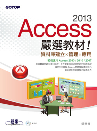 Access 2013嚴選教材！資料庫建立．管理．應用(附光碟)