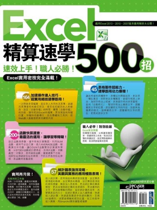 ►GO►最新優惠► 【書籍】Excel 精算速學500招