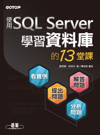 ►GO►最新優惠► 【書籍】學習資料庫的13堂課：使用SQL Server