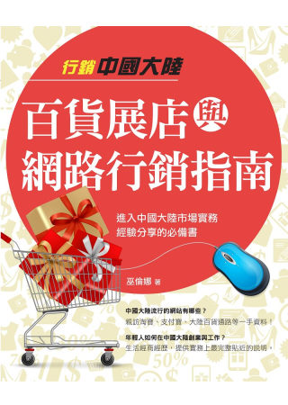 行銷中國大陸百貨展店與網路行銷指南