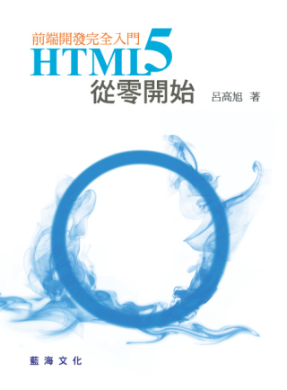 ►GO►最新優惠► 【書籍】HTML5從零開始：前端開發完全入門