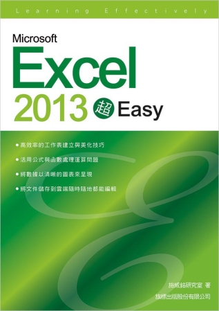 Microsoft Excel 2013 超 EASY!(附1片光碟片)