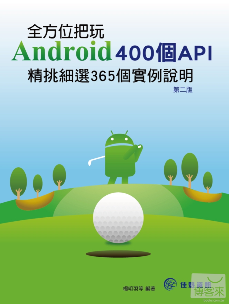 ►GO►最新優惠► 【書籍】全方位把玩Android 400個API：精挑細選365個實例說明-第2版(附光碟)