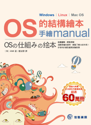 ►GO►最新優惠► 【書籍】OS的結構繪本：手繪manual