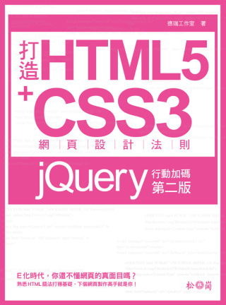 打造HTML5+CSS3網頁設計法則：jQuery行動加碼(第二版)