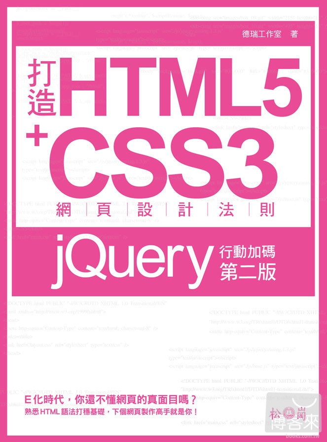 ►GO►最新優惠► 【書籍】打造HTML5+CSS3網頁設計法則：jQuery行動加碼(第二版)