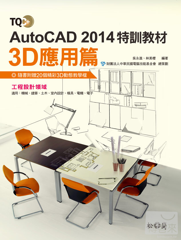 ►GO►最新優惠► 【書籍】TQC+ AutoCAD 2014特訓教材-3D應用篇(附CD)