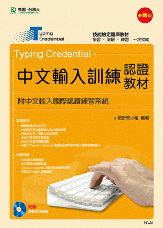 ►GO►最新優惠► 【書籍】Typing Credential 中文輸入訓練認證教材(附中文輸入國際認證練習系統) - 最新版