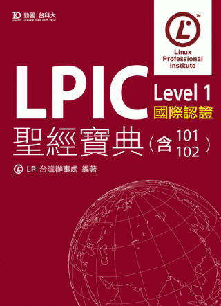LPIC Level 1 國際認證聖經寶典(含101、102)