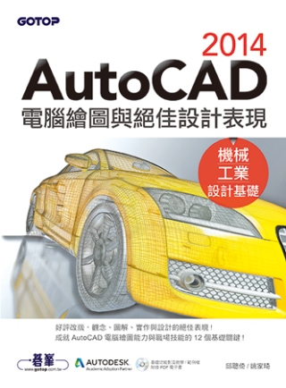 AutoCAD 2014電腦繪圖與絕佳設計表現(機械/工業設計基礎) (好評改版，附基礎功能影音教學/範例)