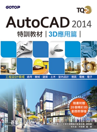 ►GO►最新優惠► 【書籍】TQC+ AutoCAD 2014特訓教材-3D應用篇(附贈術科動態解題教學)