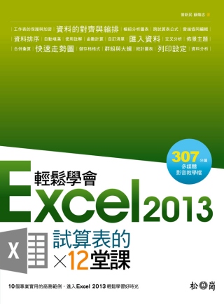 ►GO►最新優惠► 【書籍】輕鬆學會Excel 2013試算表的12堂課(附DVD)