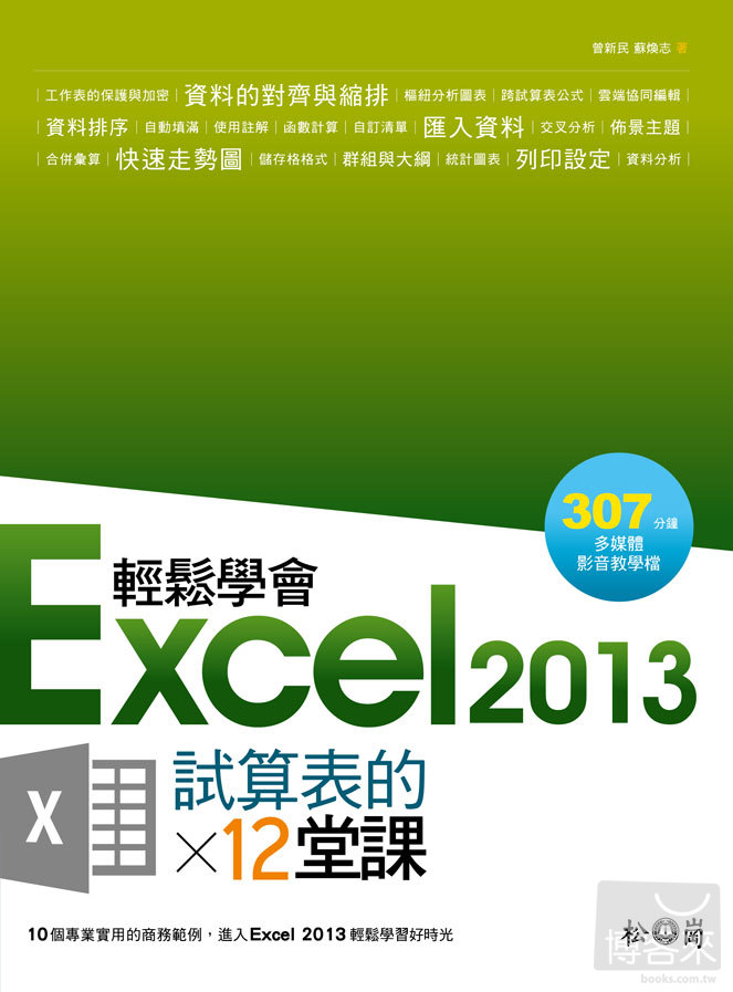 ►GO►最新優惠► 【書籍】輕鬆學會Excel 2013試算表的12堂課(附DVD)