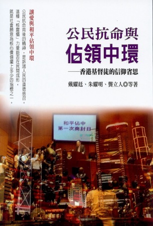 公民抗命與佔領中環：香港基督徒的信仰省思