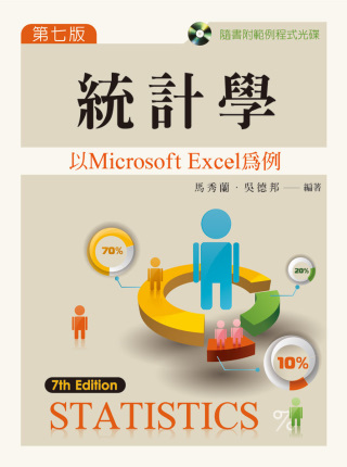 統計學：以 Microsoft Excel 為例（第七版）
