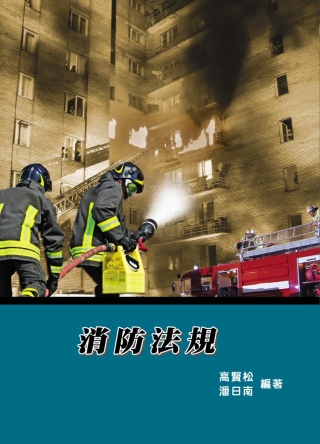 消防法規(六版)