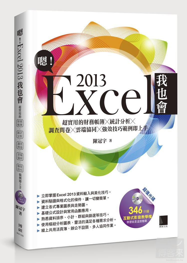 ►GO►最新優惠► 【書籍】嗯！Excel 2013我也會：超實用的財務帳簿X統計分析X調查問卷X雲端協同X強效技巧範例即上手(附DVD)