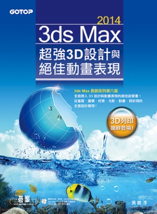 ►GO►最新優惠► 【書籍】3ds Max 2014超強3D設計與絕佳動畫表現(附範例、素材、3D列印縮時攝影)