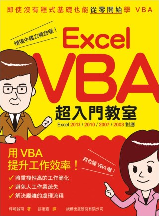►GO►最新優惠► 【書籍】Excel VBA 超入門教室 (Excel 2013/2010/2007/2003 對應)