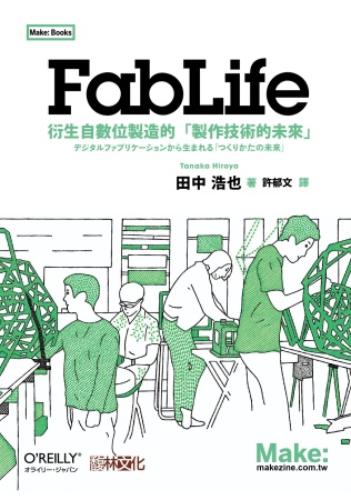 FabLife：衍生自數位製造的「製作技術的未來」